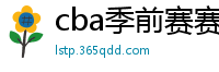 cba季前赛赛程时间表